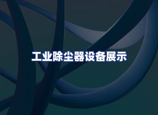 工业除尘器设备展示